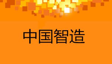 勞動(dòng)力成本因素推動(dòng)我國制造業(yè)轉(zhuǎn)型